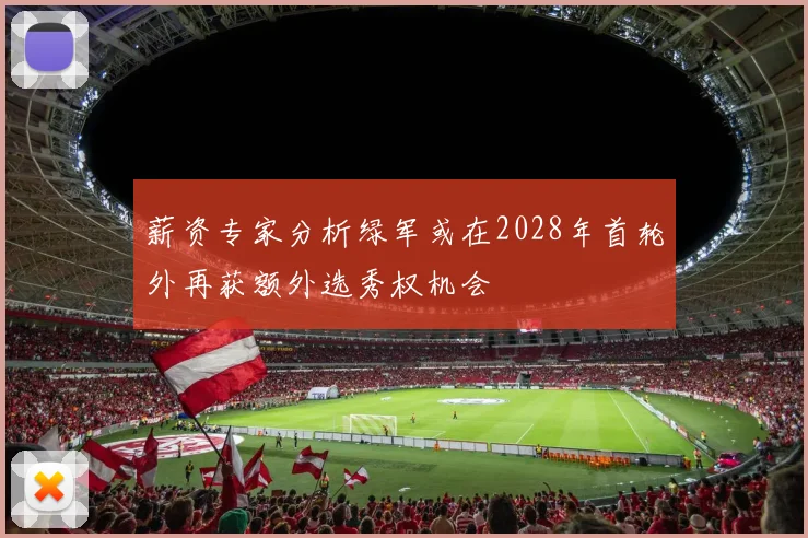 薪资专家分析绿军或在2028年首轮外再获额外选秀权机会