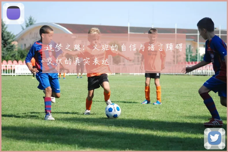 追梦之路：文班的自信与语言障碍交织的真实表达