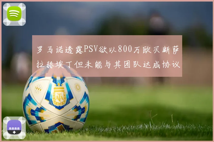 罗马诺透露PSV欲以800万欧买断萨拉赫埃丁但未能与其团队达成协议